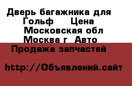 Дверь багажника для VW Golf Гольф 4 › Цена ­ 4 000 - Московская обл., Москва г. Авто » Продажа запчастей   